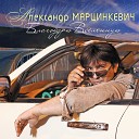 Александр Марцинкевич - Ненастье
