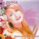 Вика Цыганова - Молодой солдат