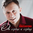 Милютин Михаил - Только позови