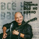 Сергей Трофимов - 5 0AA 07K209