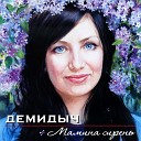 Демидыч - Красивая