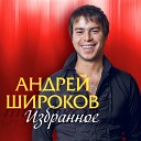 Широков Андрей - Жизни лодка