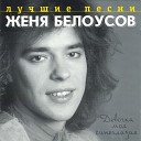 Евгений Белоусов - Девчонка моя синеглазая