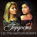 Сестры Марцинкевич - Гордость