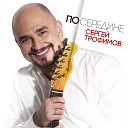 Сергей Трофимов - У меня есть ты