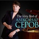 Александр Серов - Сюзанна