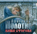 Анатолий Полотно - Все когда то случается