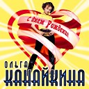 Канайкина Ольга - Солнечный денек