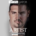 Игорь Шаров feat VASILINA - Три вокзала Муз А Федоркова сл Е…