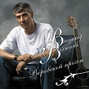 Владимир Волжский - Храни тебя братуха Бог