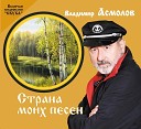 Влад Асмолов - Вот и осень