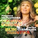 Лариса Черникова - Маха Мантра Maha Mantra