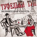 Туфельки Туи - Первомай