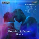 Артем Качер - Люби Меня \(Mephisto \& Festum Radio Remix\)