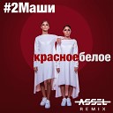 2 Маши - Красное И Белое Assel Radio Edit