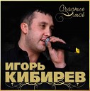 Игорь Кибирев - О том, как я тебя люблю