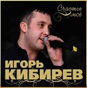 Игорь Кибирев - Назову тебя любимою