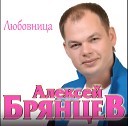 Алексей Брянцев - Любовница моя