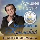 Константин Крымский - За поцелуй любимой Live
