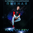 Ivan Valeev feat Andery Toronto vs Tarantino x… - Пьяная DJ Prezzplay DJ Andy MashUp