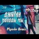 Джиган - Молоды Мы Plyashe Remix Хит Лето…