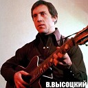 Vladimir Vysotsky - Поездка в город