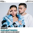 Мохито - Разрывай Танцпол Andrey Vertuga DJ ZeD…