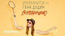 Инфинити feat Гена Дудин - Воланчик Dj Andy Light Dj O Neill Sax Official Radio…