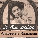 Анастасия Вяльцева - Зачем