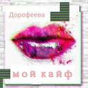 Дорофеева - Мой кайф