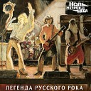 Ноль Метров до Неба - Легенда русского рока