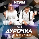 Би 2 - Дурочка S p l a s h Сlub radio Mix