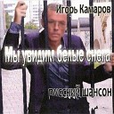 Камаров Игорь - Вагон Столыпинский