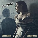 Liana Dakalo - Не враг