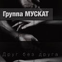 группа Мускат - Друг без друга