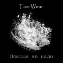 Tom Wear - Но любви ведь нет