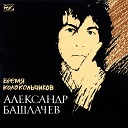 Александр Башлачев - Спроси звезда