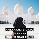 Лигалайз & Dato - Джаная (Eugene Star Remix) [Radio Edit.]