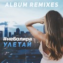 неболира - Улетай Snbeats Remix