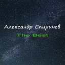 Александр Спиричев - Побудь со мной