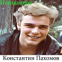 Константин Пахомов - На мотоцикле из к ф Влюбленный…