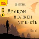 Дмитрий Рыбин - Дракон должен умереть Книга 1 Дин Лейпек…