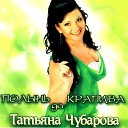 Татьяна Чубарова - Незабудка