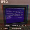 Spbg - Питание компьютера можно…