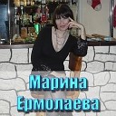 Марина Ермолаева - Что мы наделали