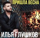 Илья Глушков - С праздником всех женщин