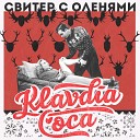 Klavdia Coca - Быть собой