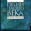 Песни нашего века - Серега Санин