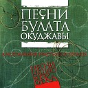 Сборник авторской песни - Надежды маленький…