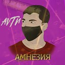 AVTN - Амнезия